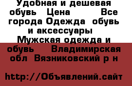 Удобная и дешевая обувь › Цена ­ 500 - Все города Одежда, обувь и аксессуары » Мужская одежда и обувь   . Владимирская обл.,Вязниковский р-н